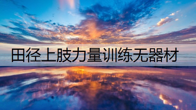 田径上肢力量训练无器材
