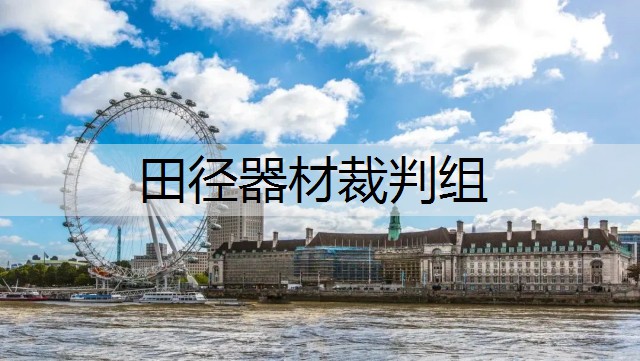 田径器材裁判组
