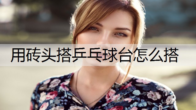 用砖头搭乒乓球台怎么搭