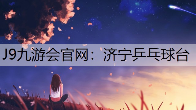 J9九游会官网：济宁乒乓球台