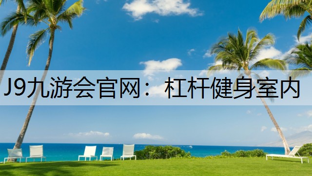 J9九游会官网：杠杆健身室内