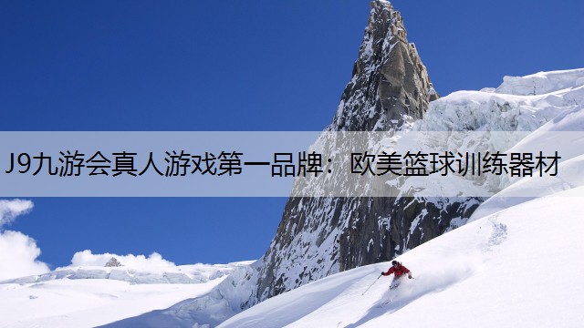 J9九游会真人游戏第一品牌：欧美篮球训练器材