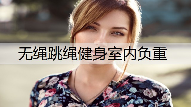 无绳跳绳健身室内负重