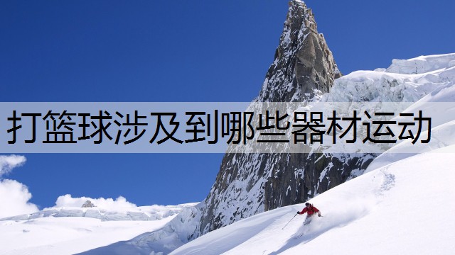 打篮球涉及到哪些器材运动