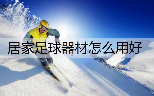 居家足球器材怎么用好
