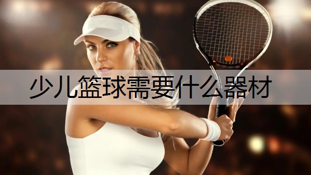 少儿篮球需要什么器材
