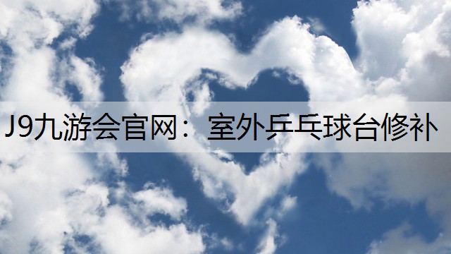 J9九游会官网：室外乒乓球台修补