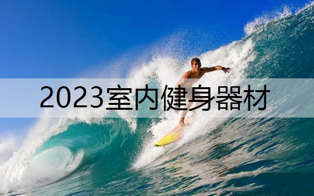 2023室内健身器材