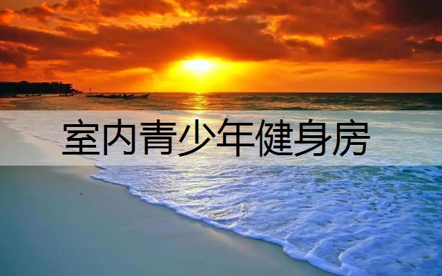 室内青少年健身房
