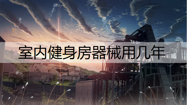 室内健身房器械用几年