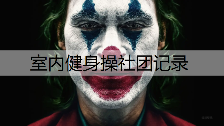 室内健身操社团记录