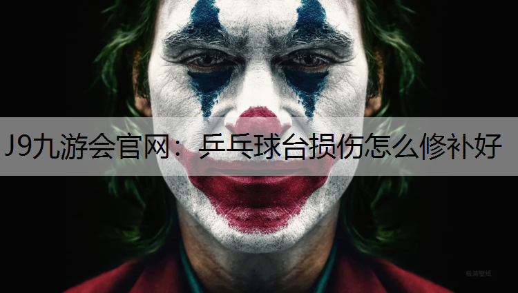 J9九游会官网：乒乓球台损伤怎么修补好