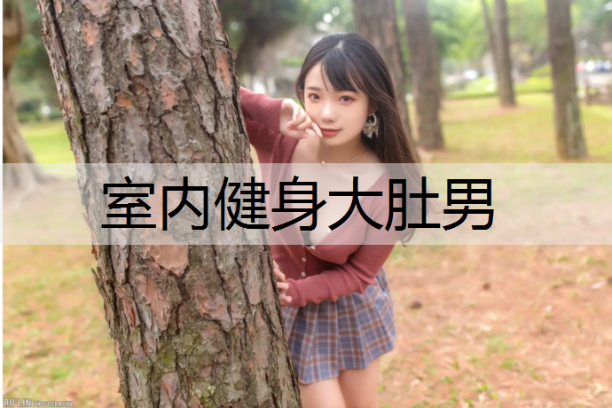 室内健身大肚男