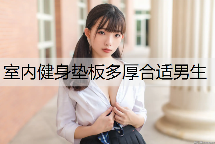 室内健身垫板多厚合适男生