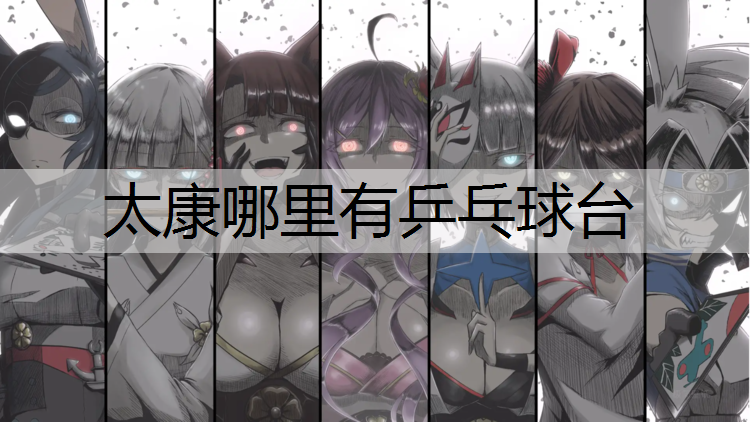 太康哪里有乒乓球台