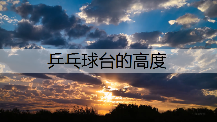 乒乓球台的高度