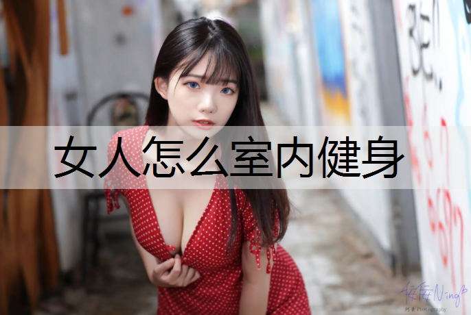 女人怎么室内健身