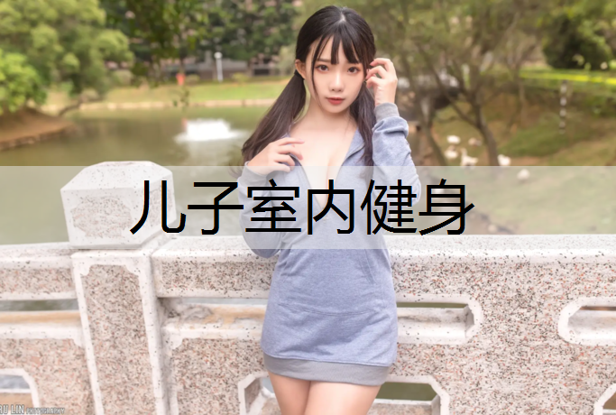儿子室内健身