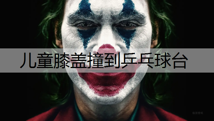 儿童膝盖撞到乒乓球台
