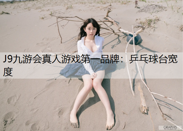 J9九游会真人游戏第一品牌：乒乓球台宽度