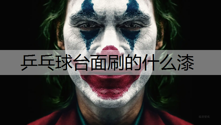 乒乓球台面刷的什么漆