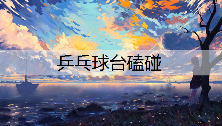 乒乓球台磕碰