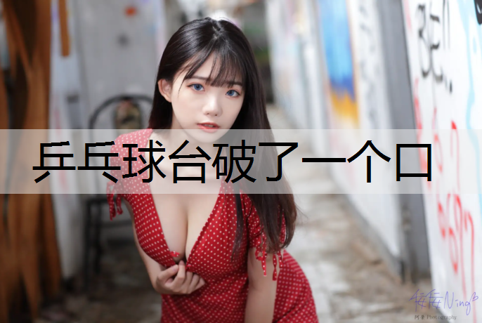 乒乓球台破了一个口