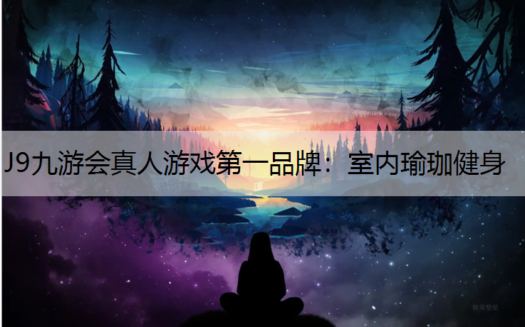 J9九游会真人游戏第一品牌：室内瑜珈健身