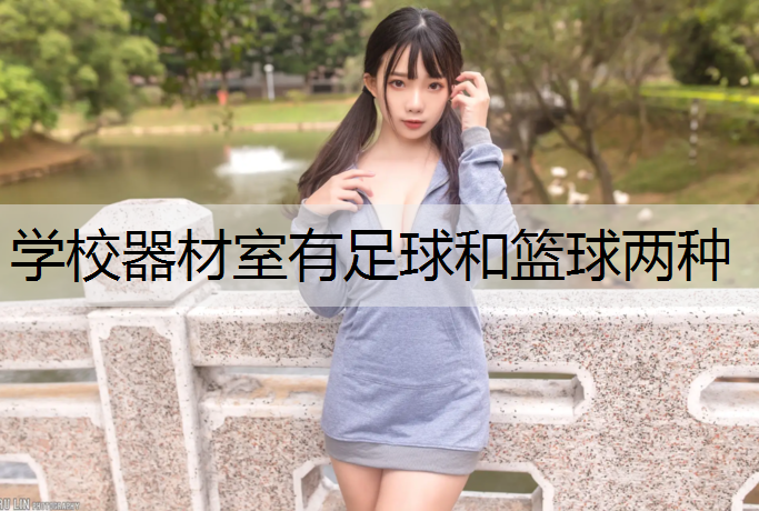 学校器材室有足球和篮球两种
