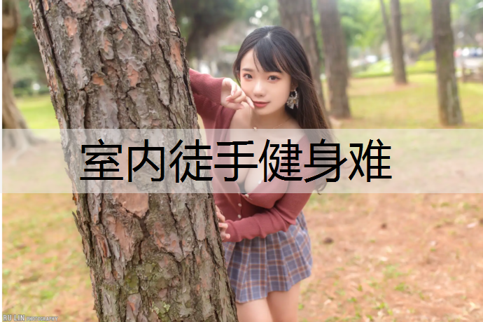 室内徒手健身难