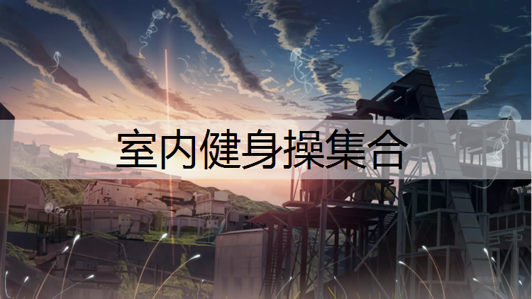 室内健身操集合