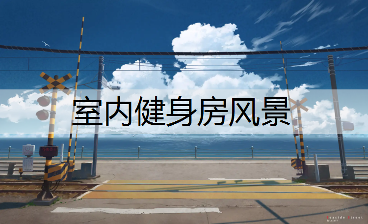 室内健身房风景