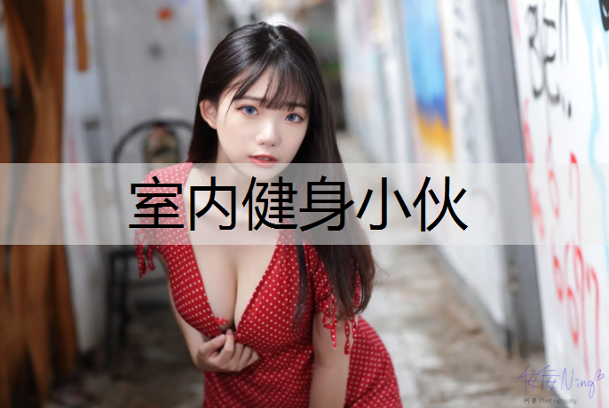 室内健身小伙
