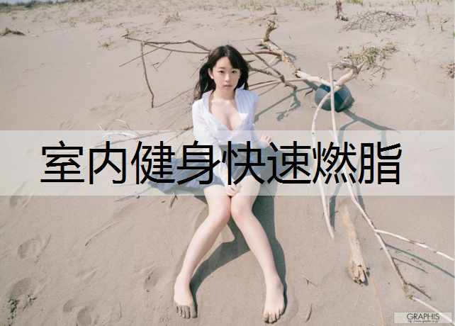 室内健身快速燃脂