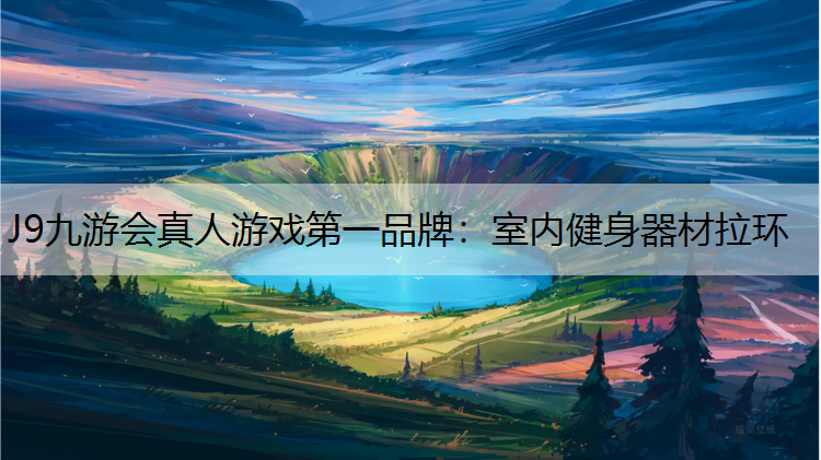 J9九游会真人游戏第一品牌：室内健身器材拉环