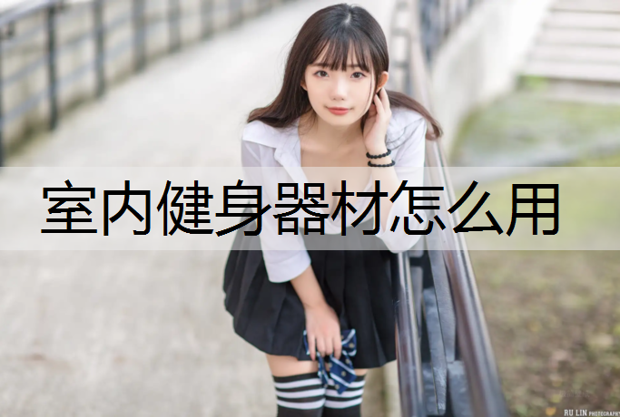 室内健身器材怎么用