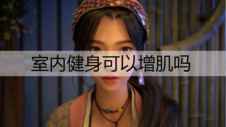 室内健身可以增肌吗