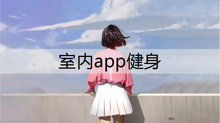 室内app健身