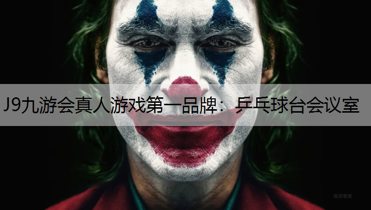 J9九游会真人游戏第一品牌：乒乓球台会议室
