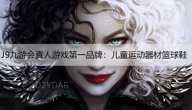 J9九游会真人游戏第一品牌：儿童运动器材篮球鞋