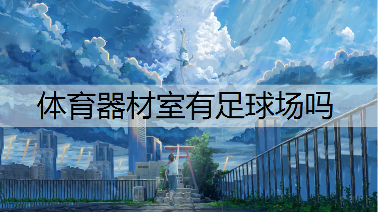体育器材室有足球场吗