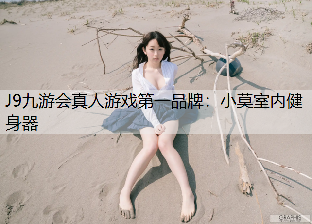 J9九游会真人游戏第一品牌：小莫室内健身器