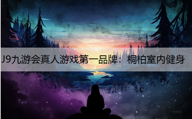 J9九游会真人游戏第一品牌：桐柏室内健身