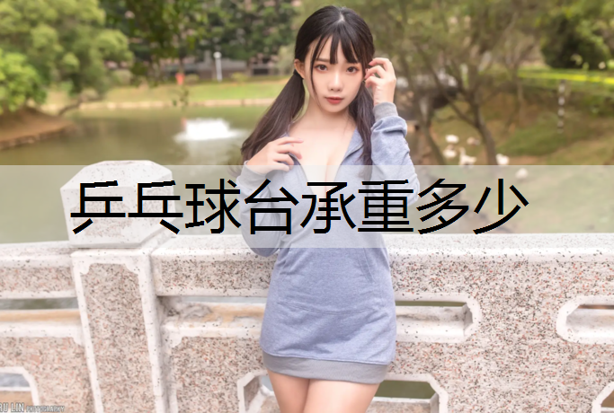 乒乓球台承重多少