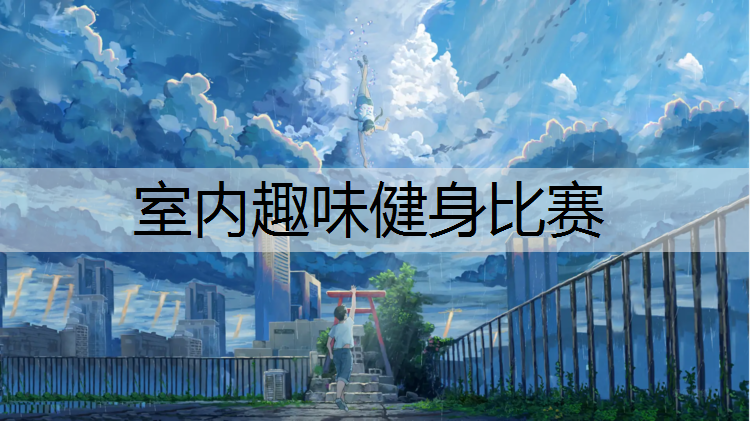 室内趣味健身比赛