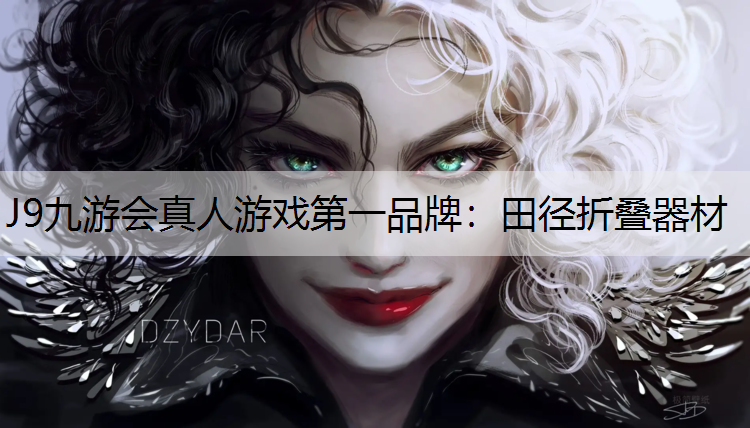 J9九游会真人游戏第一品牌：田径折叠器材