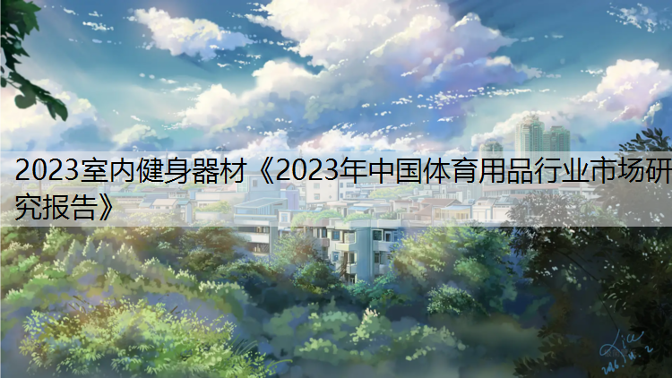 2023室内健身器材《2023年中国体育用品行业市场研究报告》
