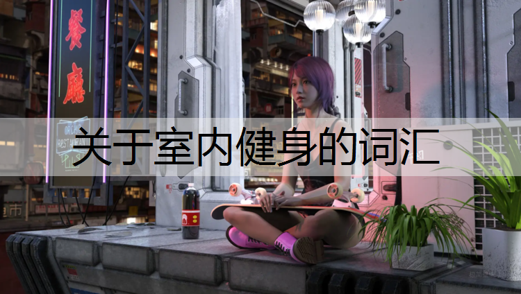 关于室内健身的词汇