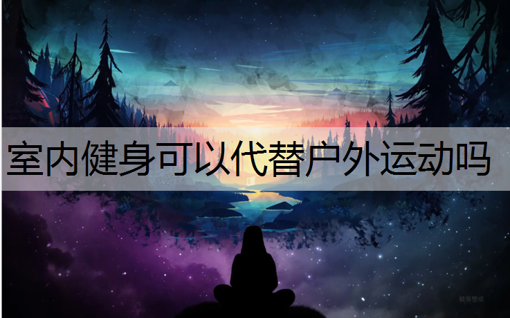 室内健身可以代替户外运动吗