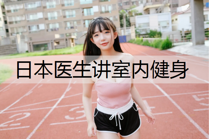 日本医生讲室内健身